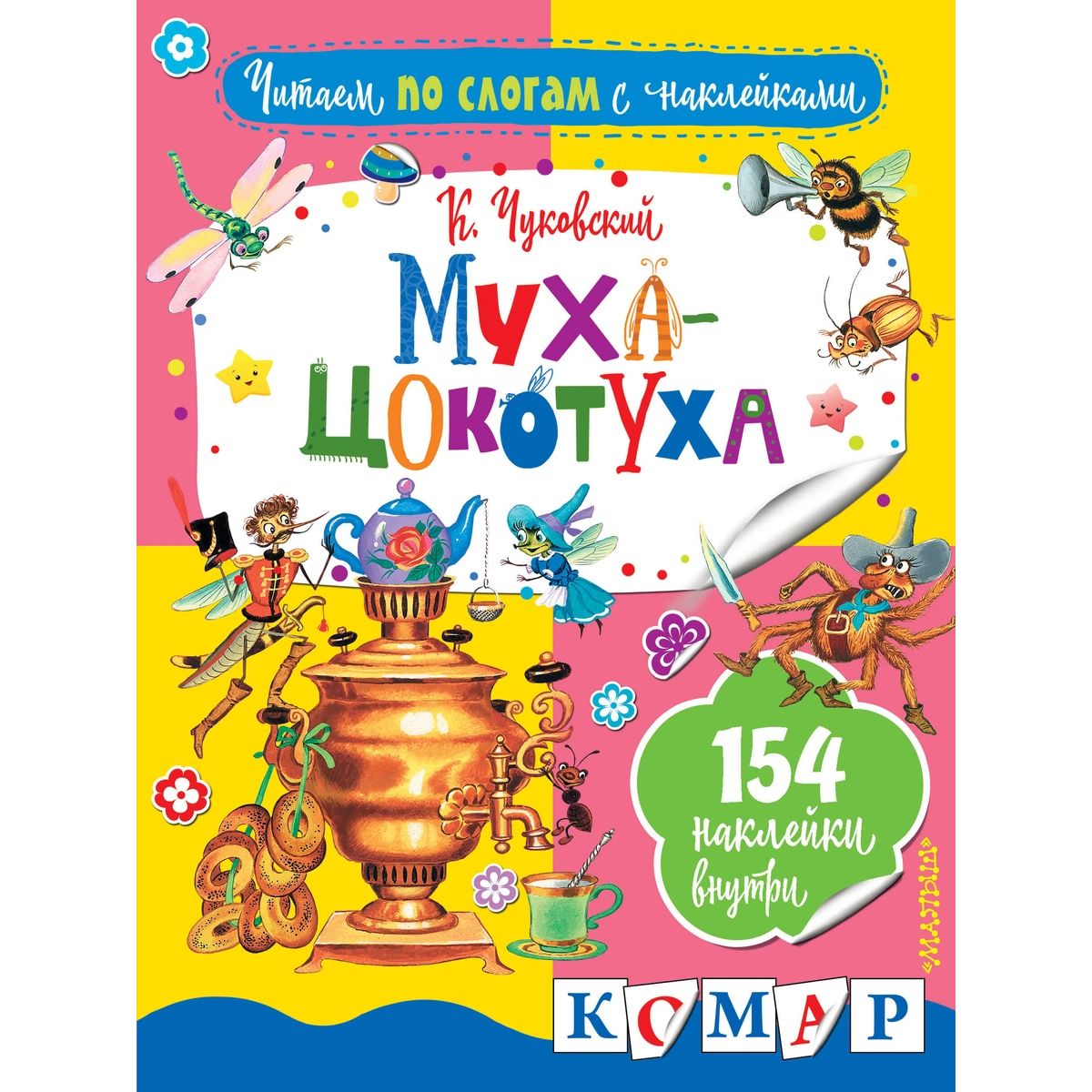 

Муха-Цокотуха