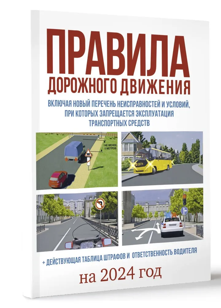 

ПДД РФ на 2024 год. Включая новый перечень неисправностей и условий, при которых...