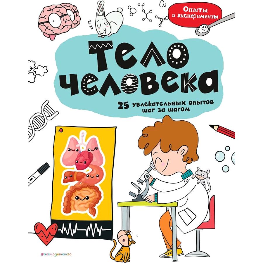 

Тело человека: 25 увлекательных опытов шаг за шагом