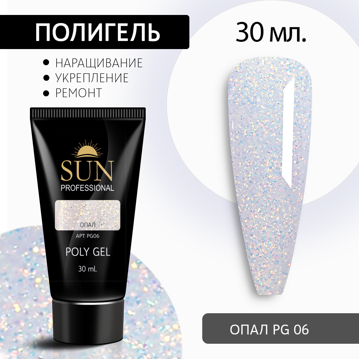 Полигель для наращивания 06 SUN Professional 30мл