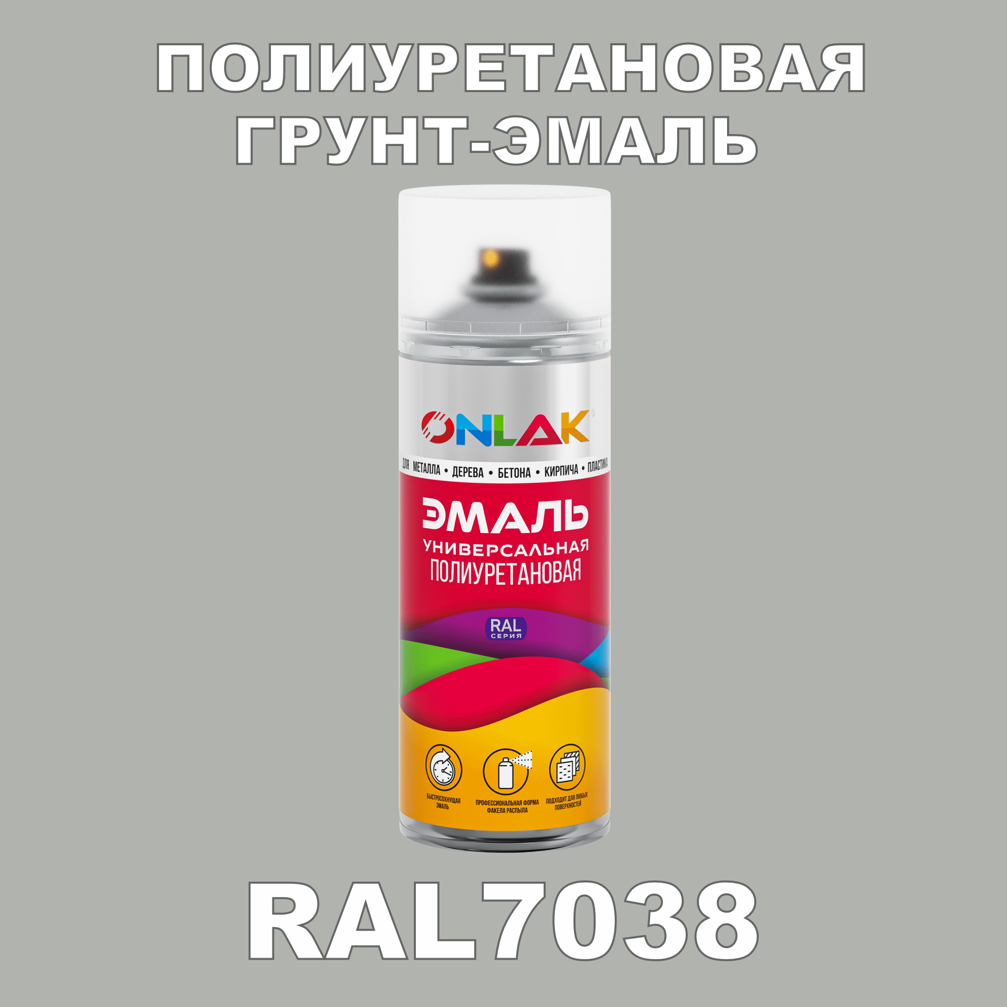 Грунт-эмаль полиуретановая ONLAK RAL7038 матовая