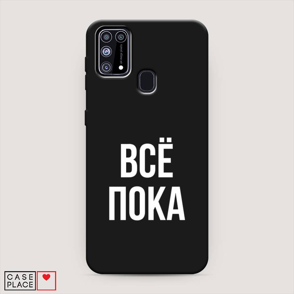 

Чехол Awog на Samsung Galaxy M31 / Самсунг M31 "Все, пока", Разноцветный, 2100752-1