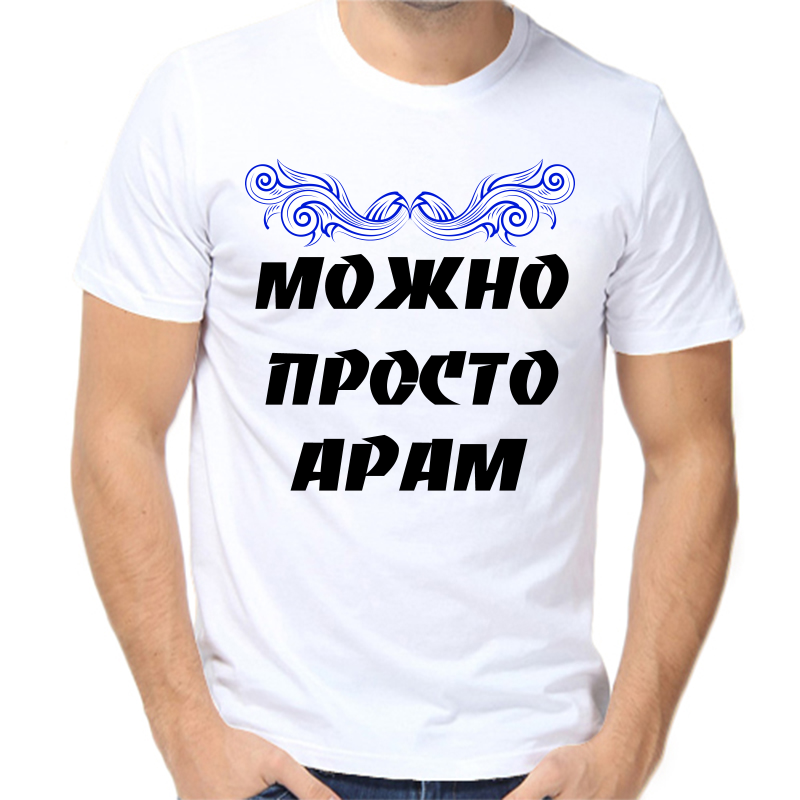 

Футболка мужская белая 48 р-р можно просто арам, Белый, fm_mozhno_prosto_aram