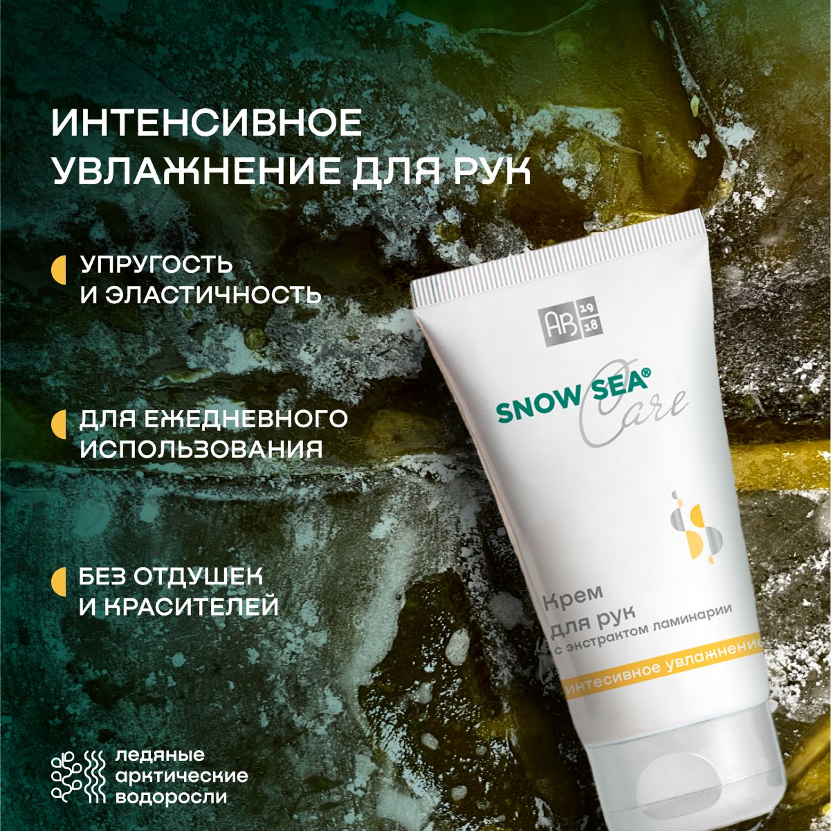 Крем для рук с экстрактом ламинарии Интенсивное увлажнение SNOW SEA Care 75 мл