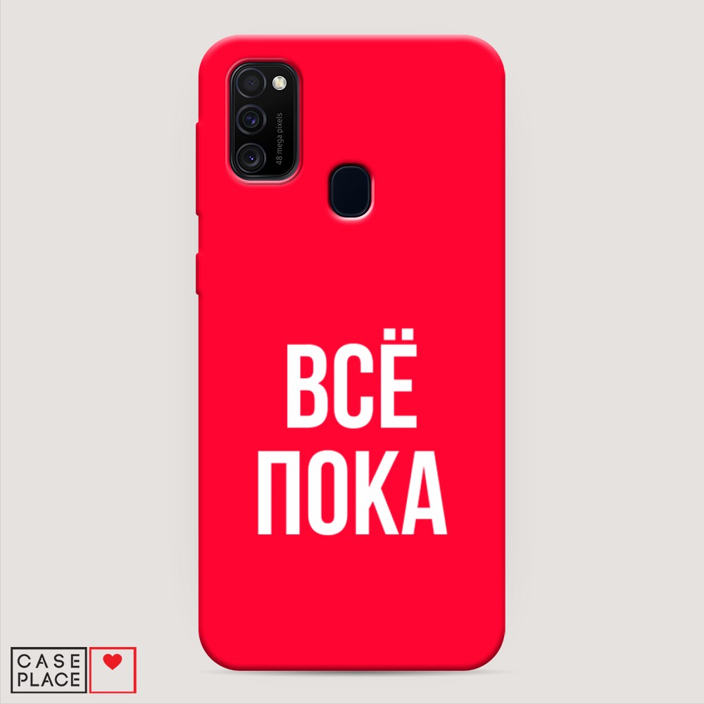 фото Матовый силиконовый чехол "все, пока" на samsung galaxy m30s awog