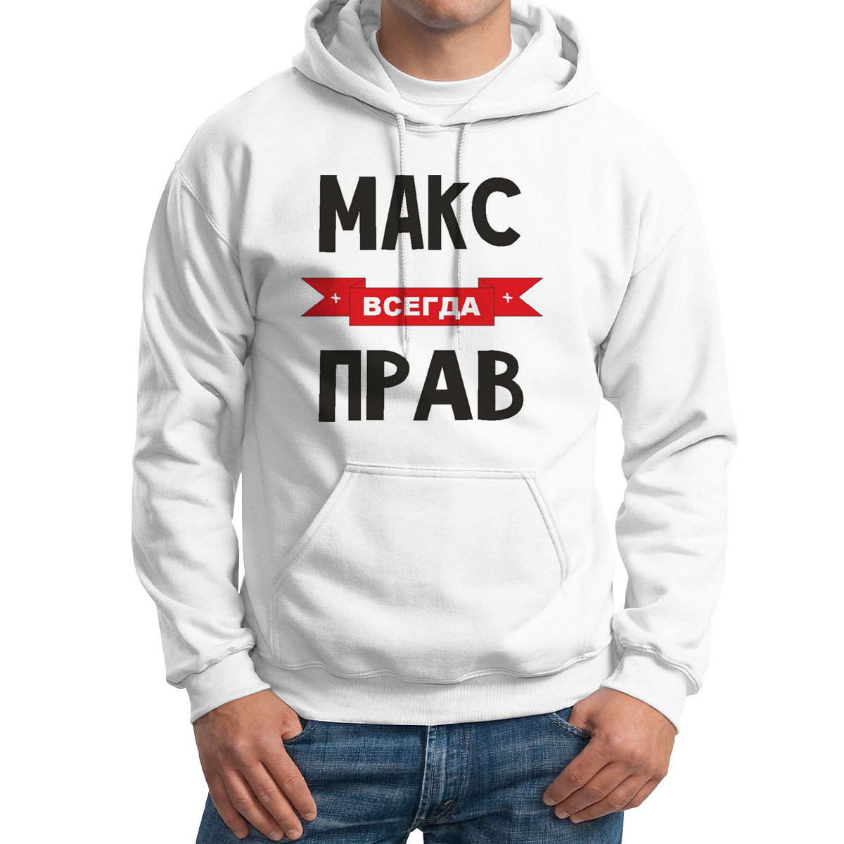 

Худи унисекс CoolPodarok Макс всегда прав белое 52 RU, 52M04556