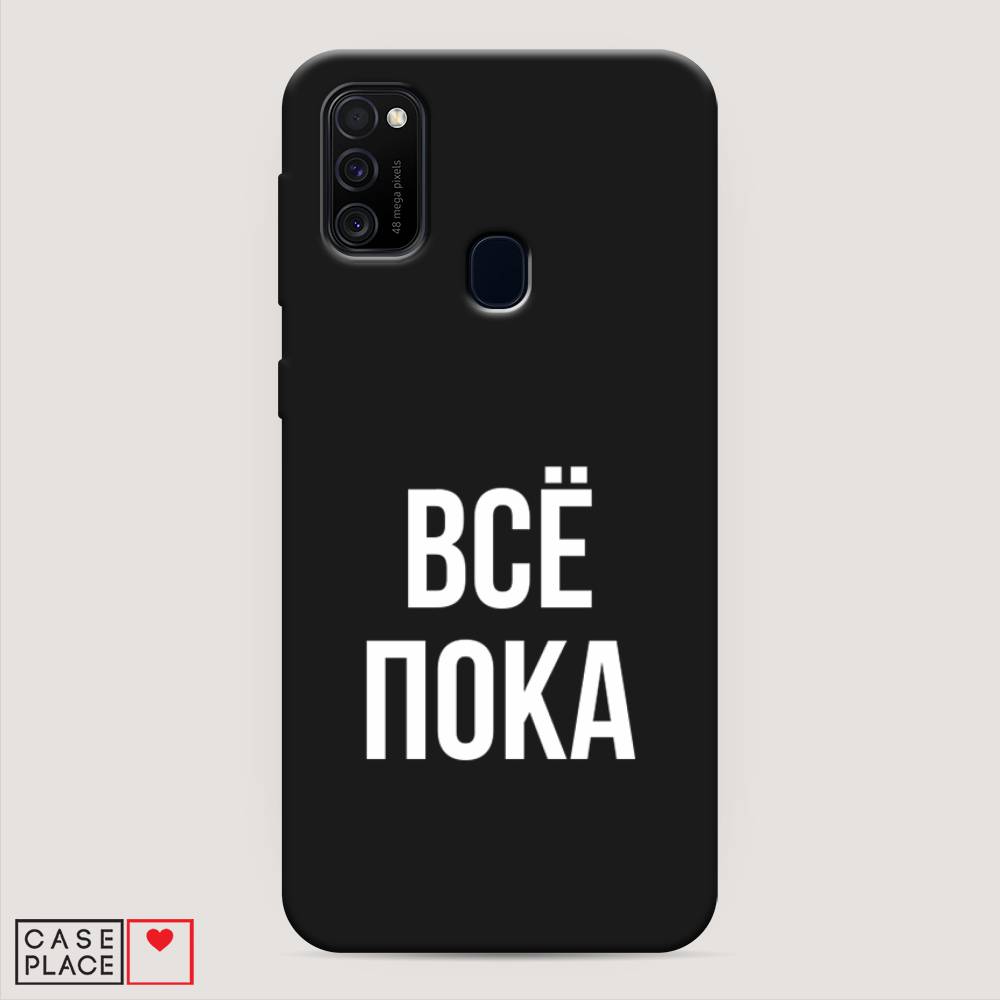 

Чехол Awog на Samsung Galaxy M30s/M21 "Все, пока", Разноцветный, 29852-1