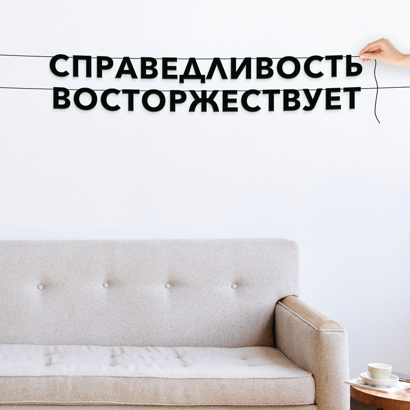 

Гирлянда-растяжка Справедливость восторжествует VN430 черная, Черный, Справедливость восторжествует