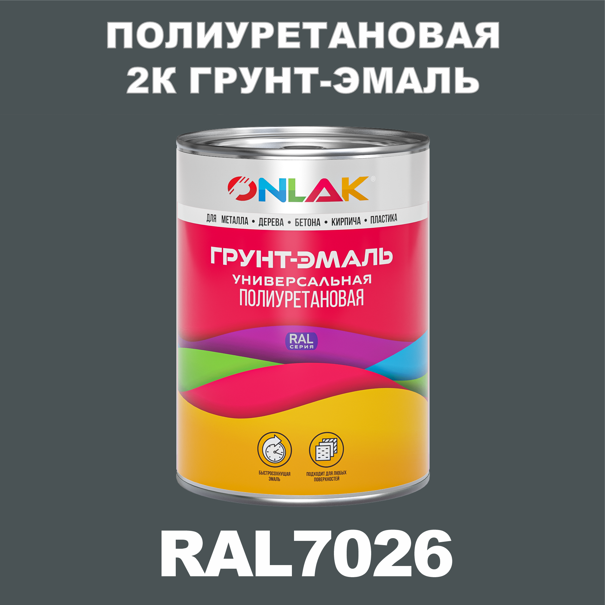 фото Износостойкая 2к грунт-эмаль onlak по металлу, ржавчине, дереву, ral7026, 1кг матовая