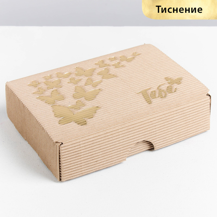 

Коробка складная рифлёная «Тебе», 21 х 15 х 5 см, Коллекция упаковки "Бабочки"