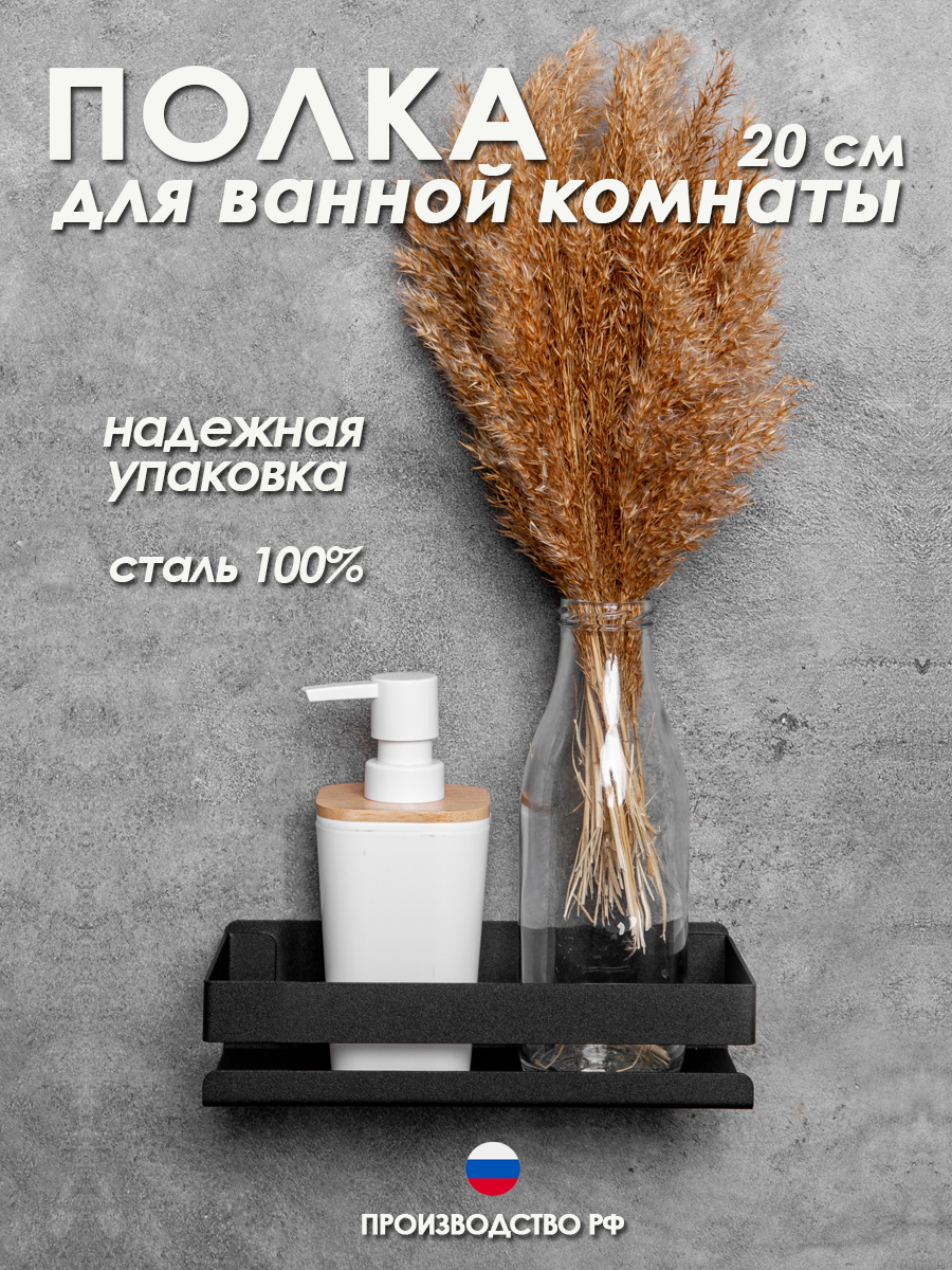 Полка для ванной Steel Story металлическая, черная, 20 см