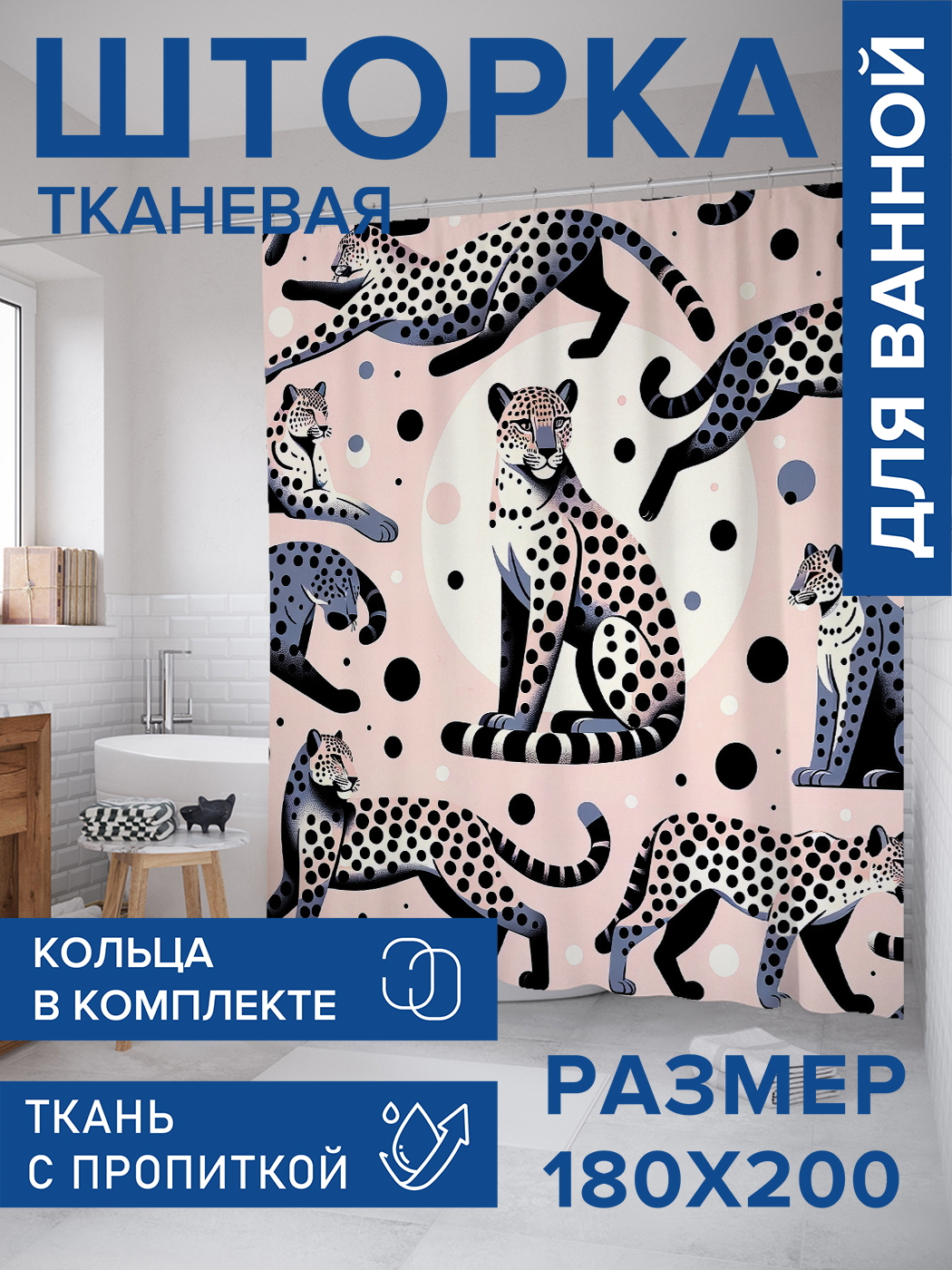

Штора для ванной тканевая JoyArty "Грация леопарда", 180х200, sc_sd3085, Розовый
