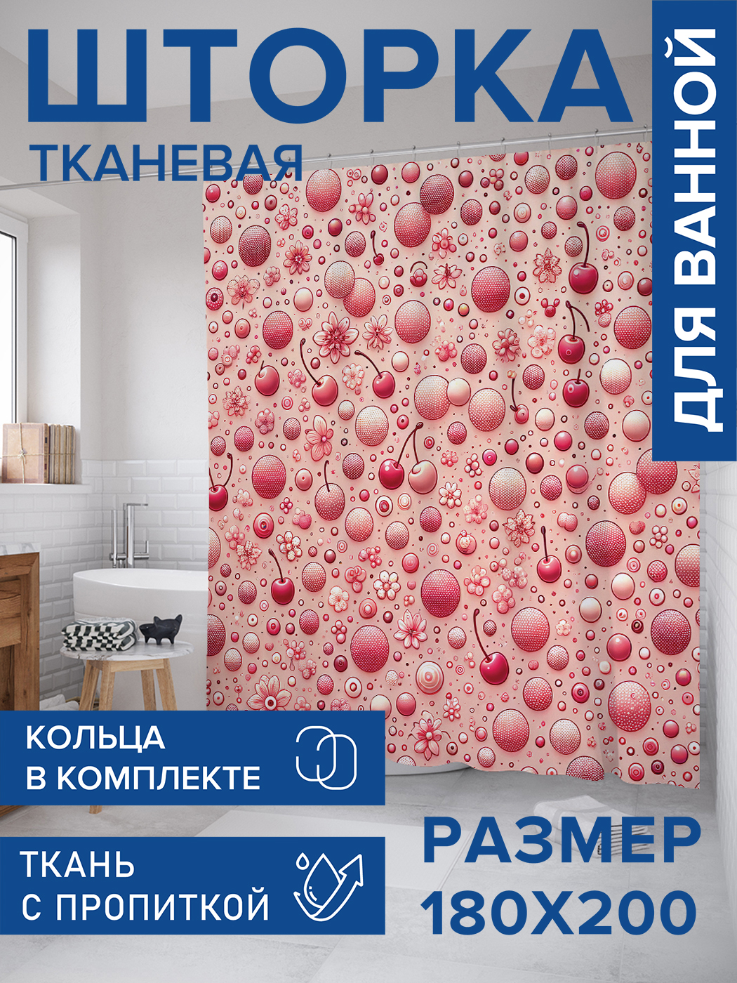 

Штора для ванной тканевая JoyArty "Ягодки и кружочки", 180х200, sc_sd3079, Розовый