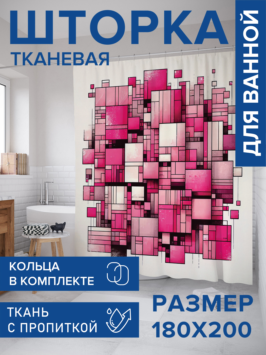 

Штора для ванной тканевая JoyArty "Яркие квадратики", 180х200, sc_sd3077, Розовый