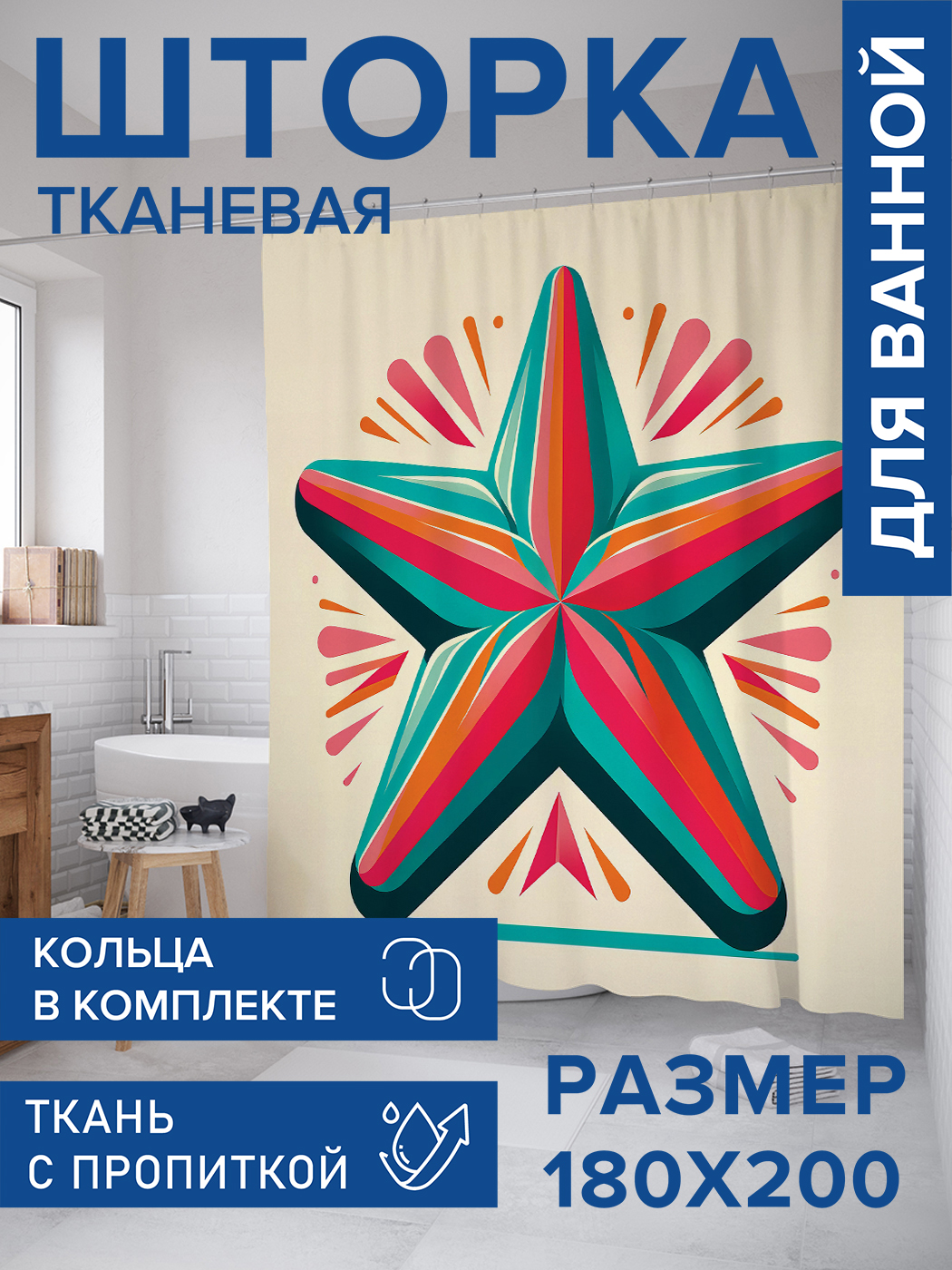 

Штора для ванной тканевая JoyArty "Объемная звезда", 180х200, sc_sd3073, Зеленый