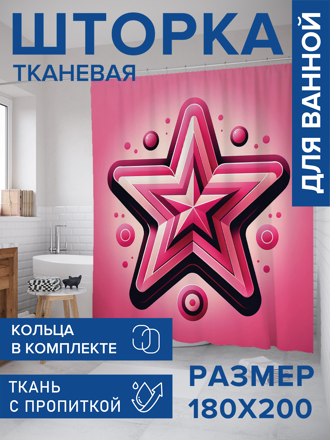 

Штора для ванной тканевая JoyArty "Звезда в иллюстрации", 180х200, sc_sd3072, Розовый