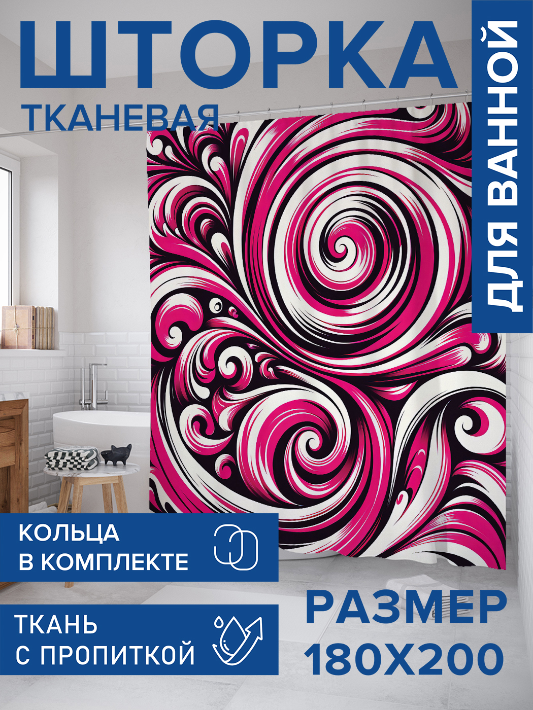 

Штора для ванной тканевая JoyArty "Завитки в узорах", 180х200, sc_sd3071, Розовый
