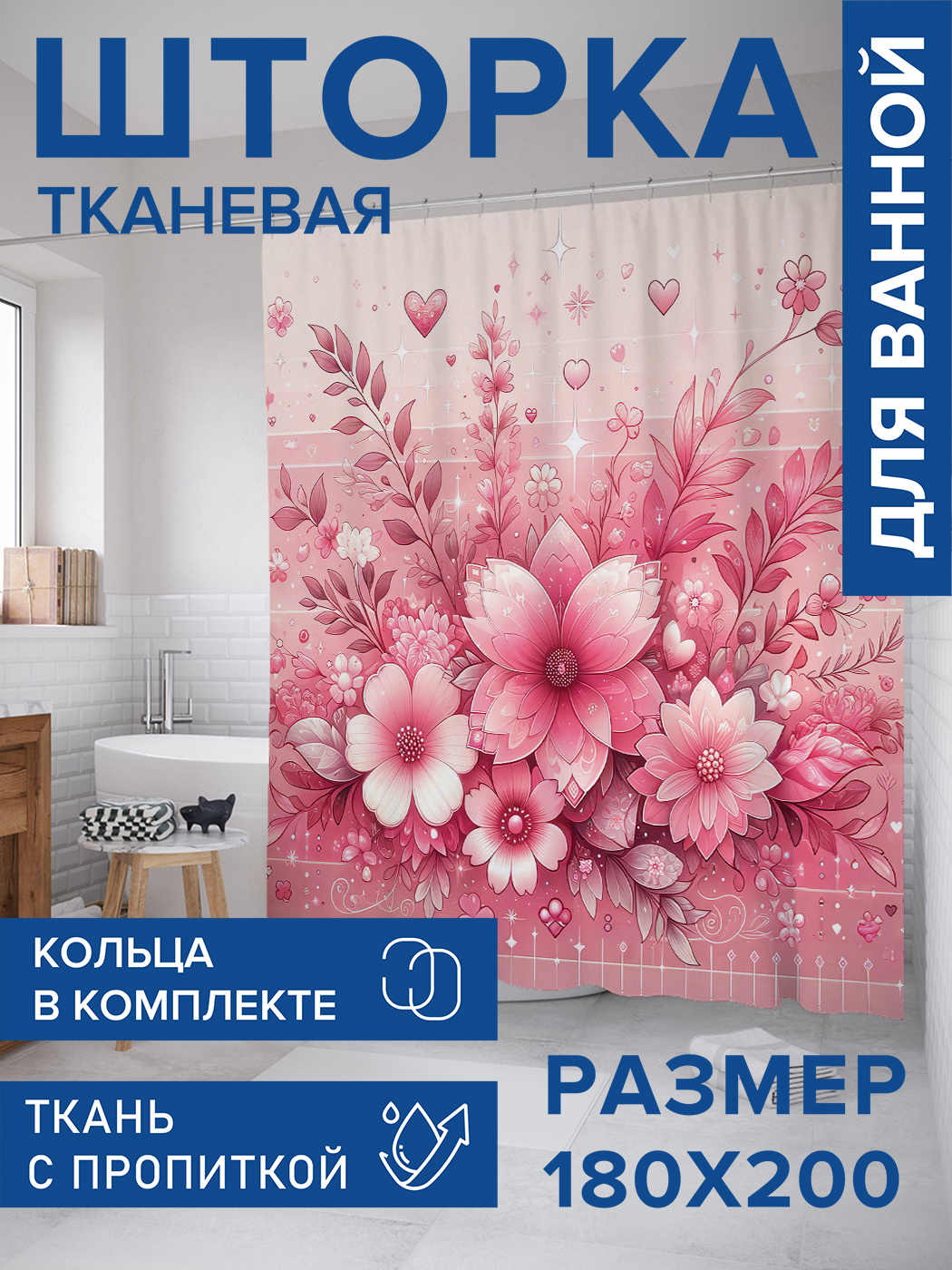 

Штора для ванной тканевая JoyArty "Блеск в цветах", 180х200, sc_sd3069, Розовый