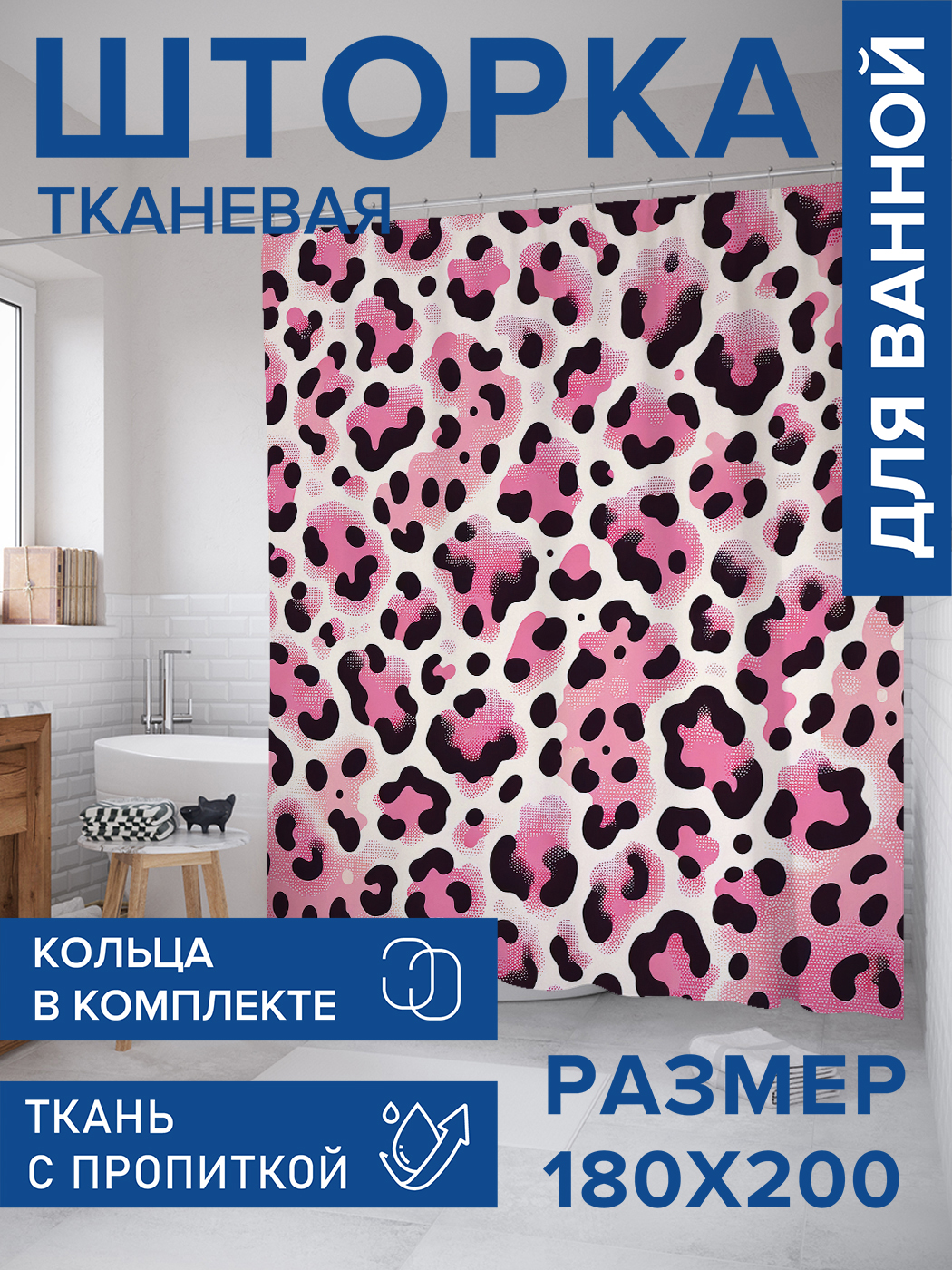 

Штора для ванной тканевая JoyArty "Пятна ягуара", 180х200, sc_sd3066, Белый