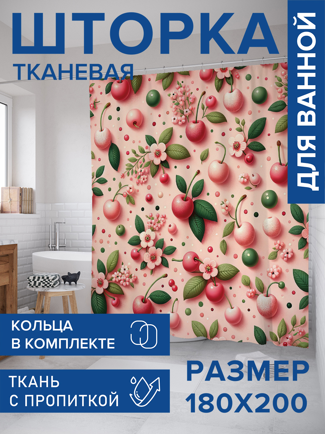 

Штора для ванной тканевая JoyArty "Вишневый сад", 180х200, sc_sd3065, Белый