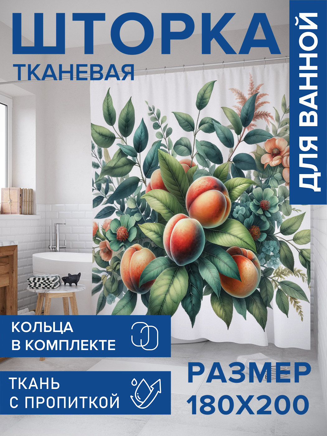 

Штора для ванной тканевая JoyArty "Букет с персиками", 180х200, sc_sd3063, Зеленый