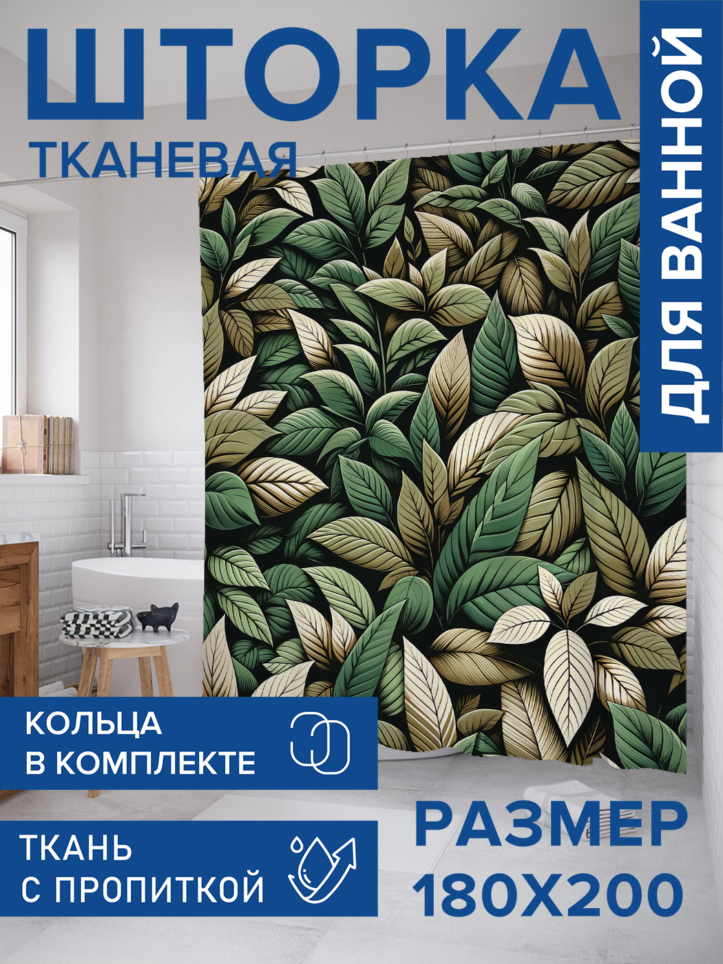 

Штора для ванной тканевая JoyArty "Экзотические листья", 180х200, sc_sd3059, Зеленый