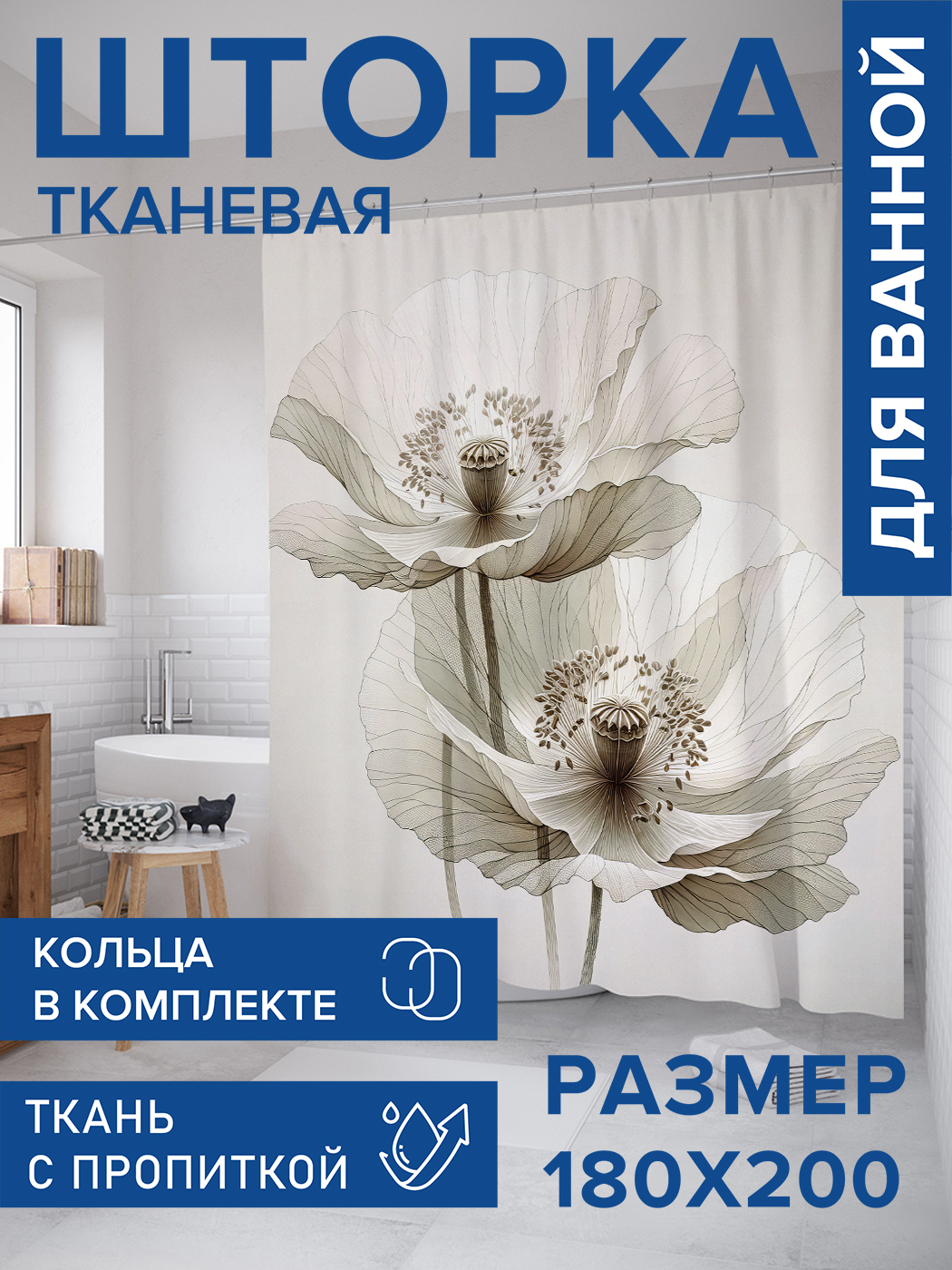 

Штора для ванной тканевая JoyArty "Живописные анемоны", 180х200, sc_sd3055, Бежевый