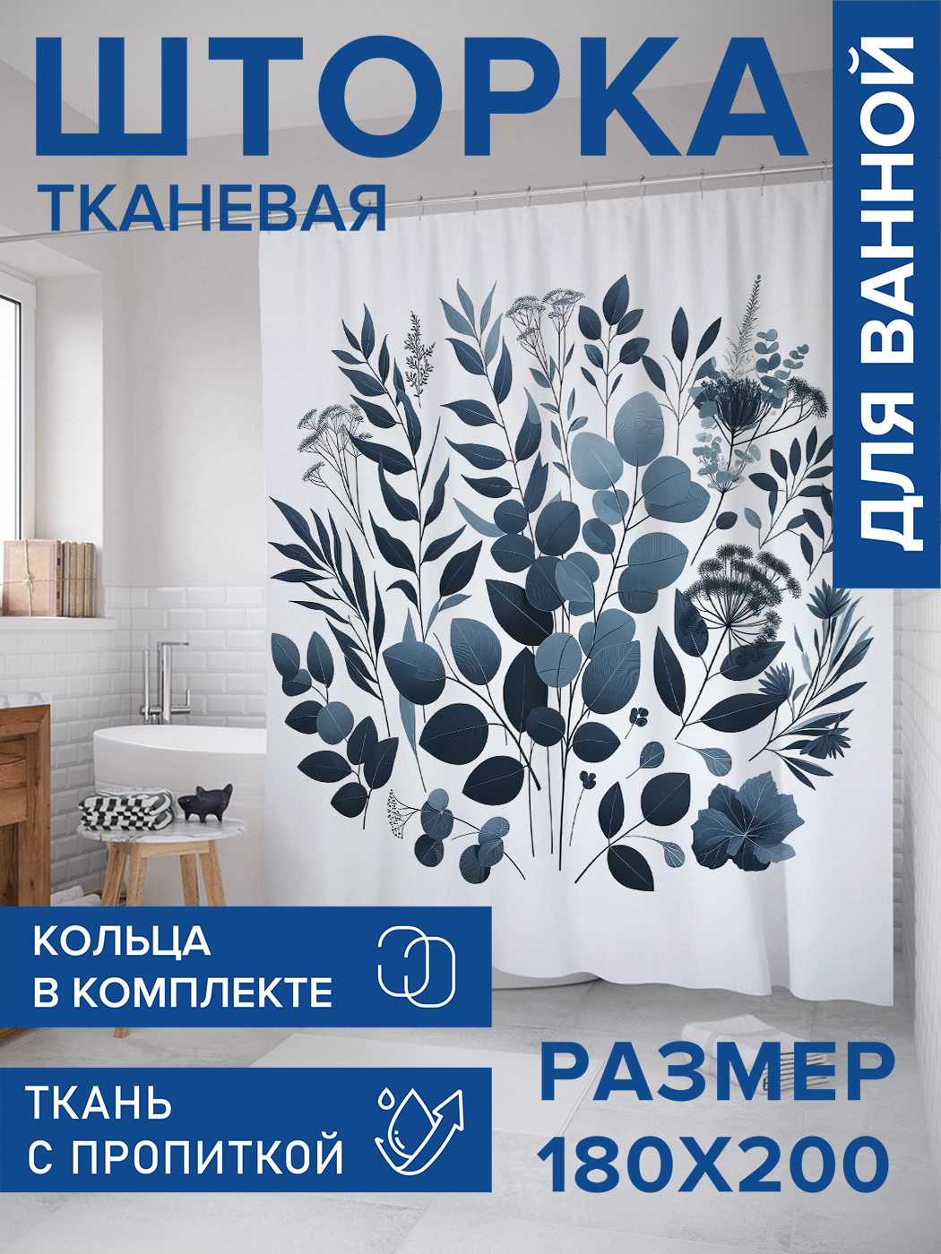 

Штора для ванной тканевая JoyArty "Акварельные растения", 180х200, sc_sd3049, Серый