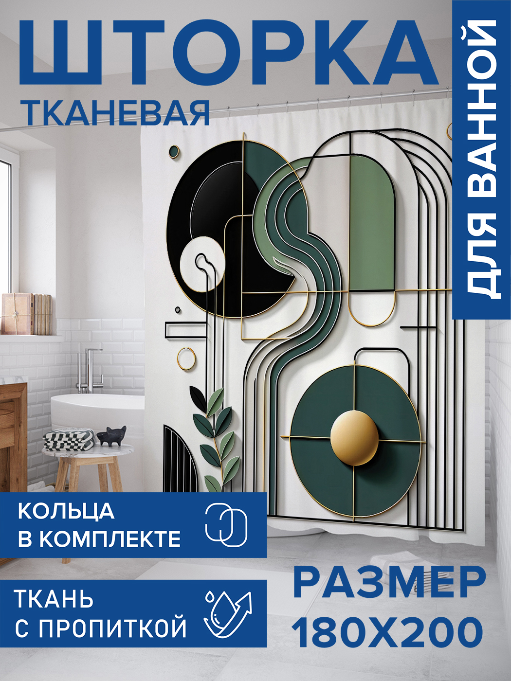 

Штора для ванной тканевая JoyArty "Линии в минимализме", 180х200, sc_sd3043, Зеленый