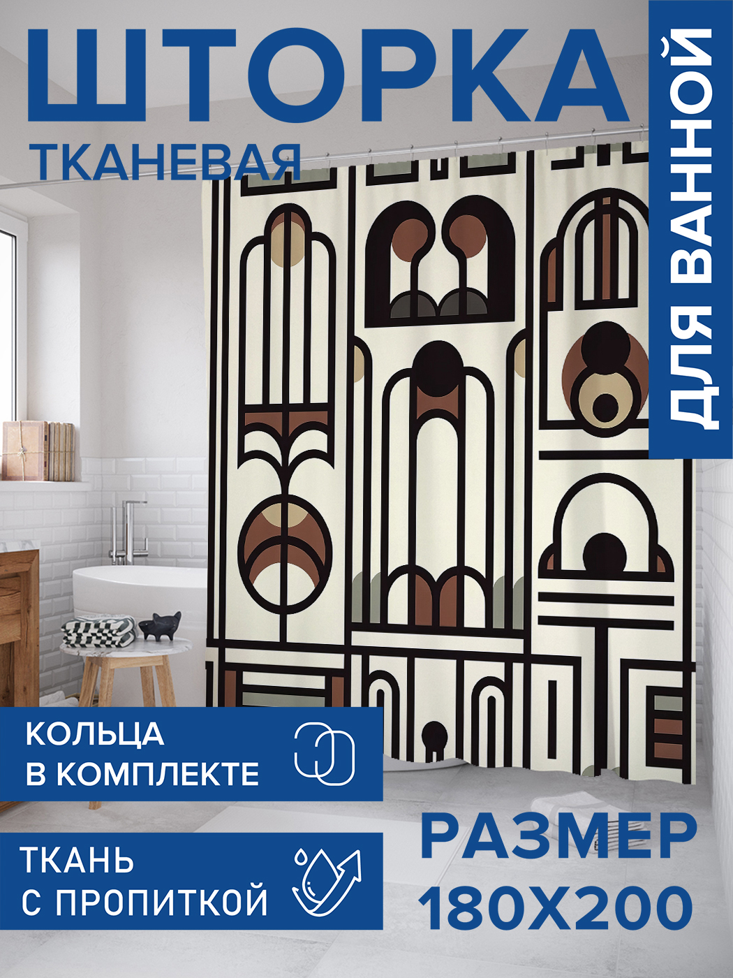 

Штора для ванной тканевая JoyArty "Ретро линии", 180х200, sc_sd3042, Бежевый