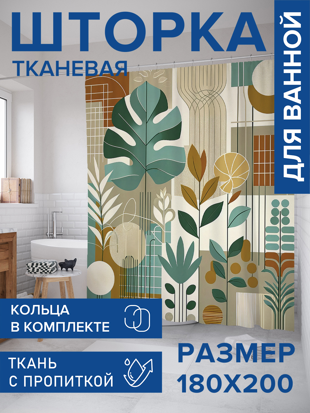 

Штора для ванной тканевая JoyArty "Растительный пэчворк", 180х200, sc_sd3034, Коричневый