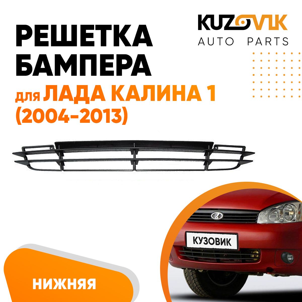 

Решетка бампера KUZOVIK Лада Калина 1 (2004-2013) (нижняя) KZVK3100014096