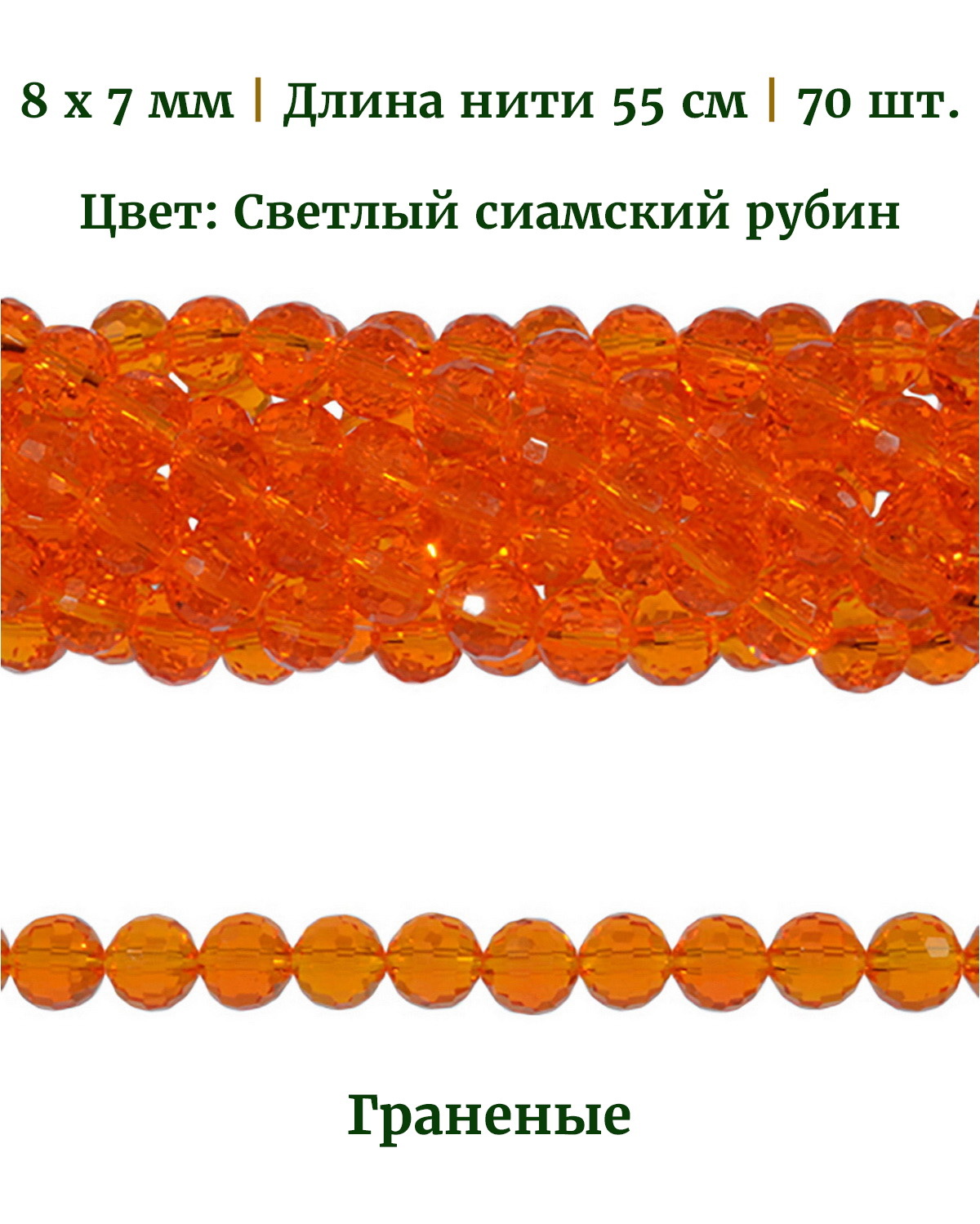 

Бусины граненые круглые, размер 8х7 мм, цвет светлый рубин, 70 шт, Разноцветный, Stone Beads