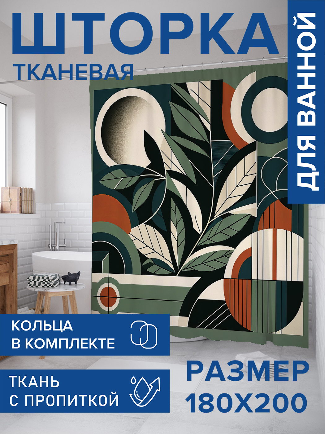 

Штора для ванной тканевая JoyArty "Веточка и шар", 180х200, sc_sd3030, Зеленый