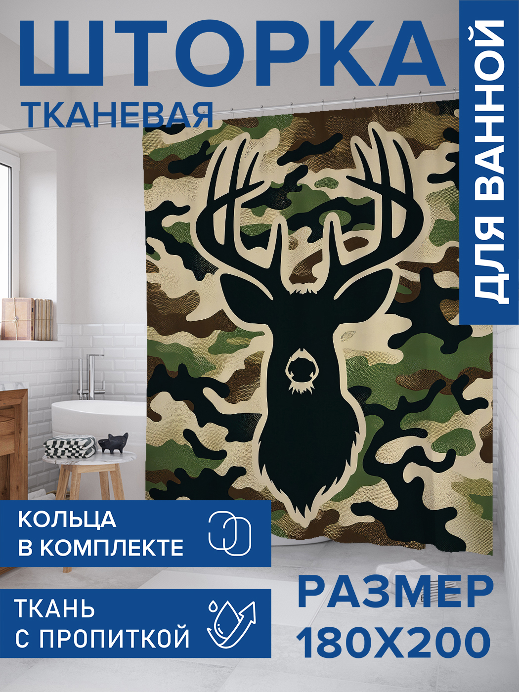 

Штора для ванной тканевая JoyArty "Олень милитари", 180х200, sc_sd3026, Зеленый