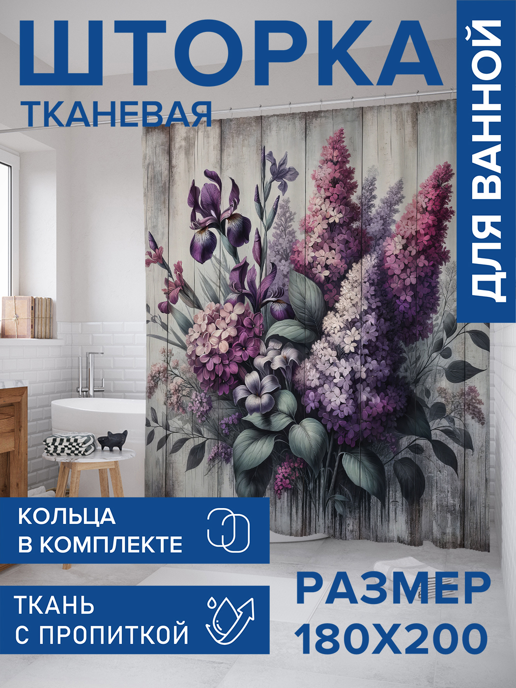 

Штора для ванной тканевая JoyArty "Сирень на досках", 180х200, sc_sd3023, Фиолетовый