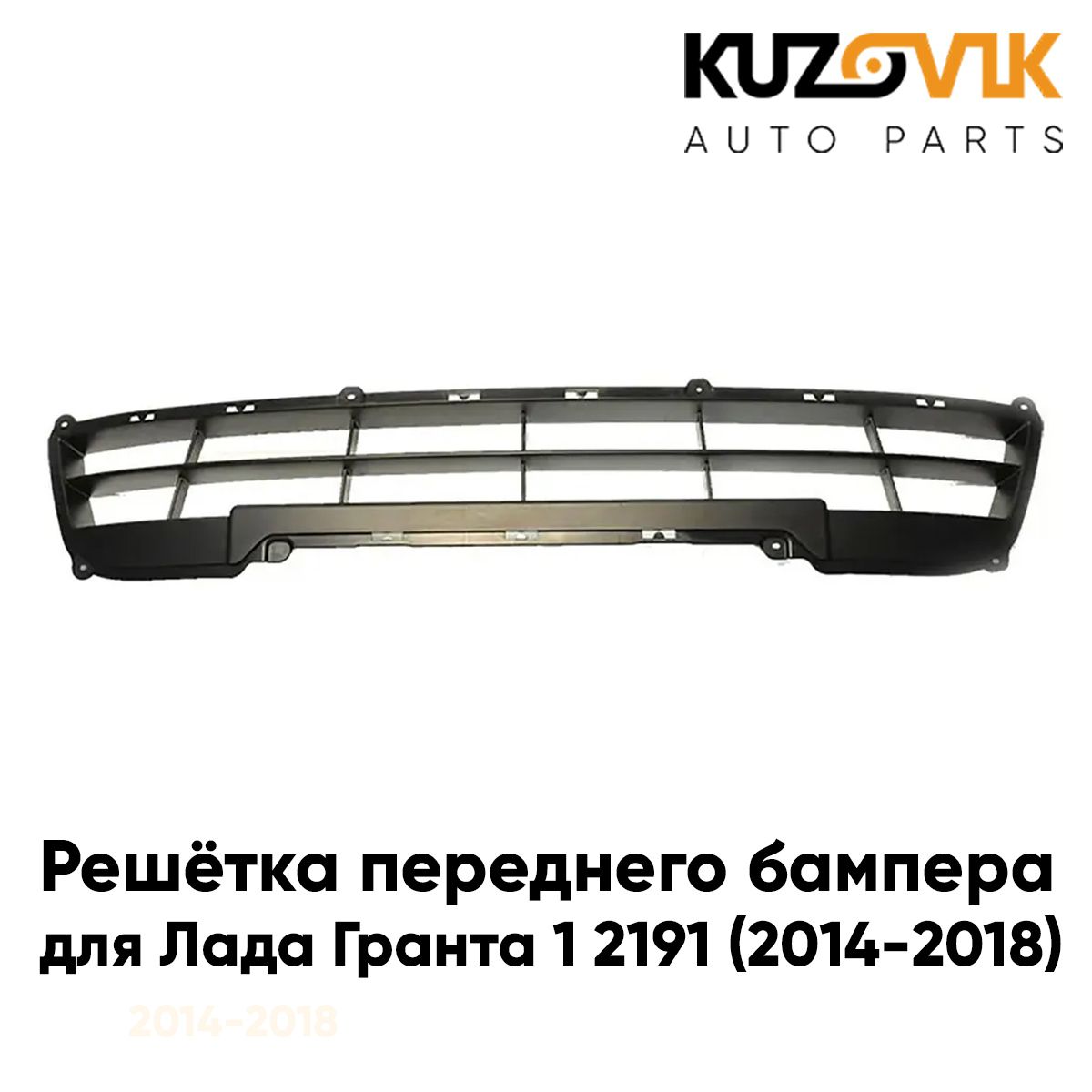 

Решетка переднего бампера KUZOVIK Лада Гранта 1 2191 2014-2018 нижняя рест. KZVK3100014094