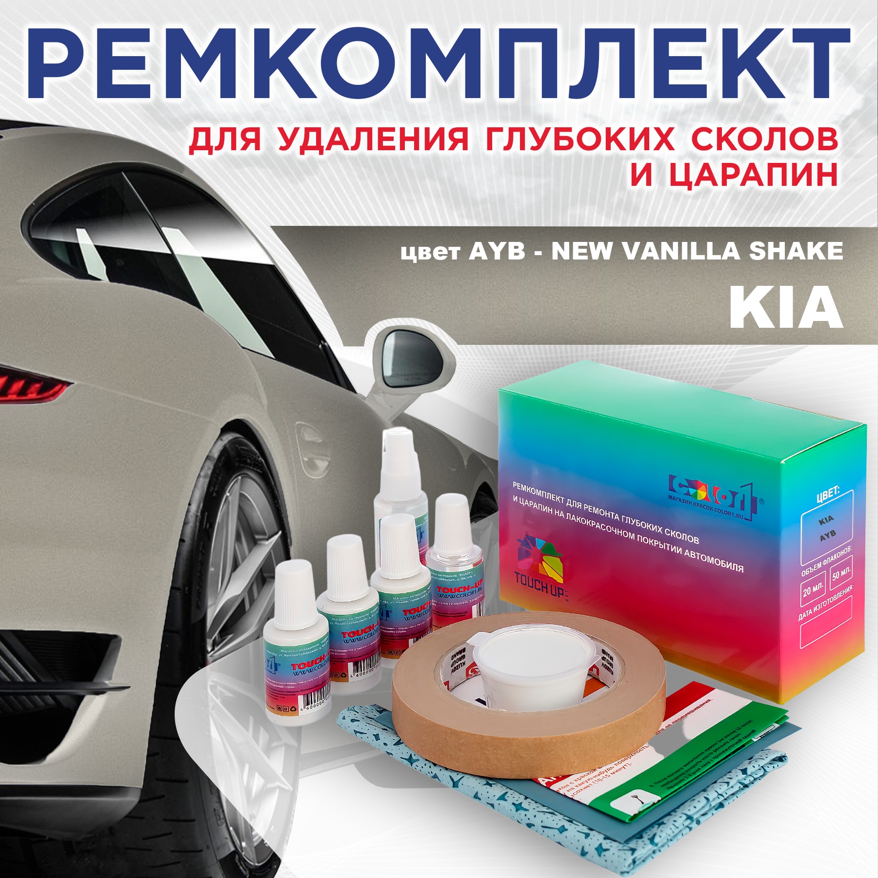 

Ремкомплект для ремонта сколов и царапин COLOR1 для KIA, цвет AYB - NEW VANILLA SHAKE, Бесцветный