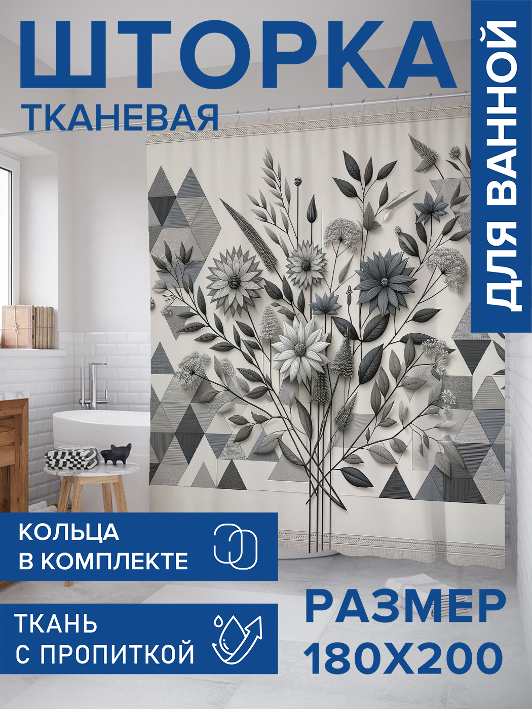 

Штора для ванной тканевая JoyArty "Минорные цветы", 180х200, sc_sd3008, Бежевый