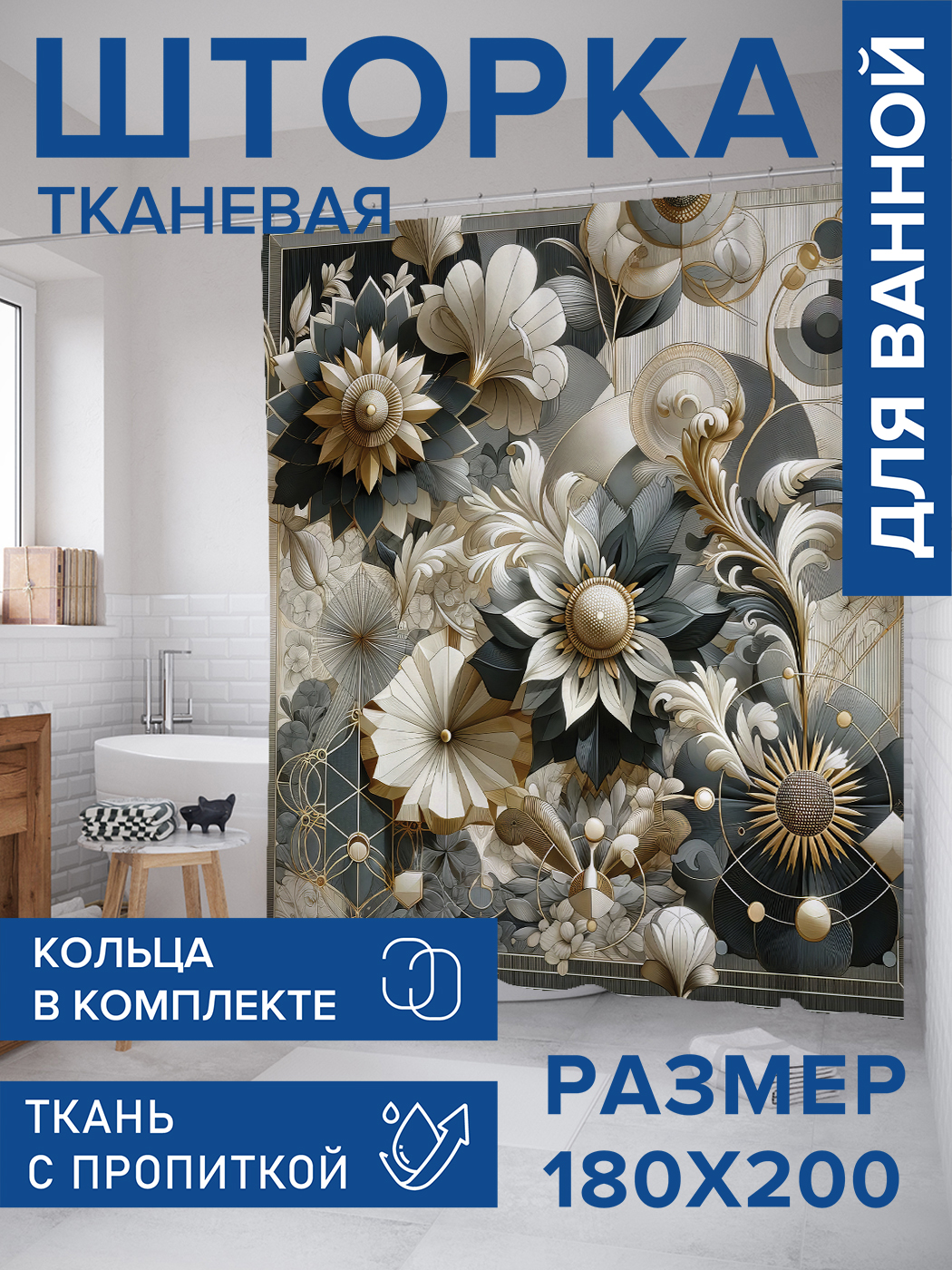 

Штора для ванной тканевая JoyArty "Цветы в классическом стиле", 180х200, sc_sd3007, Бежевый