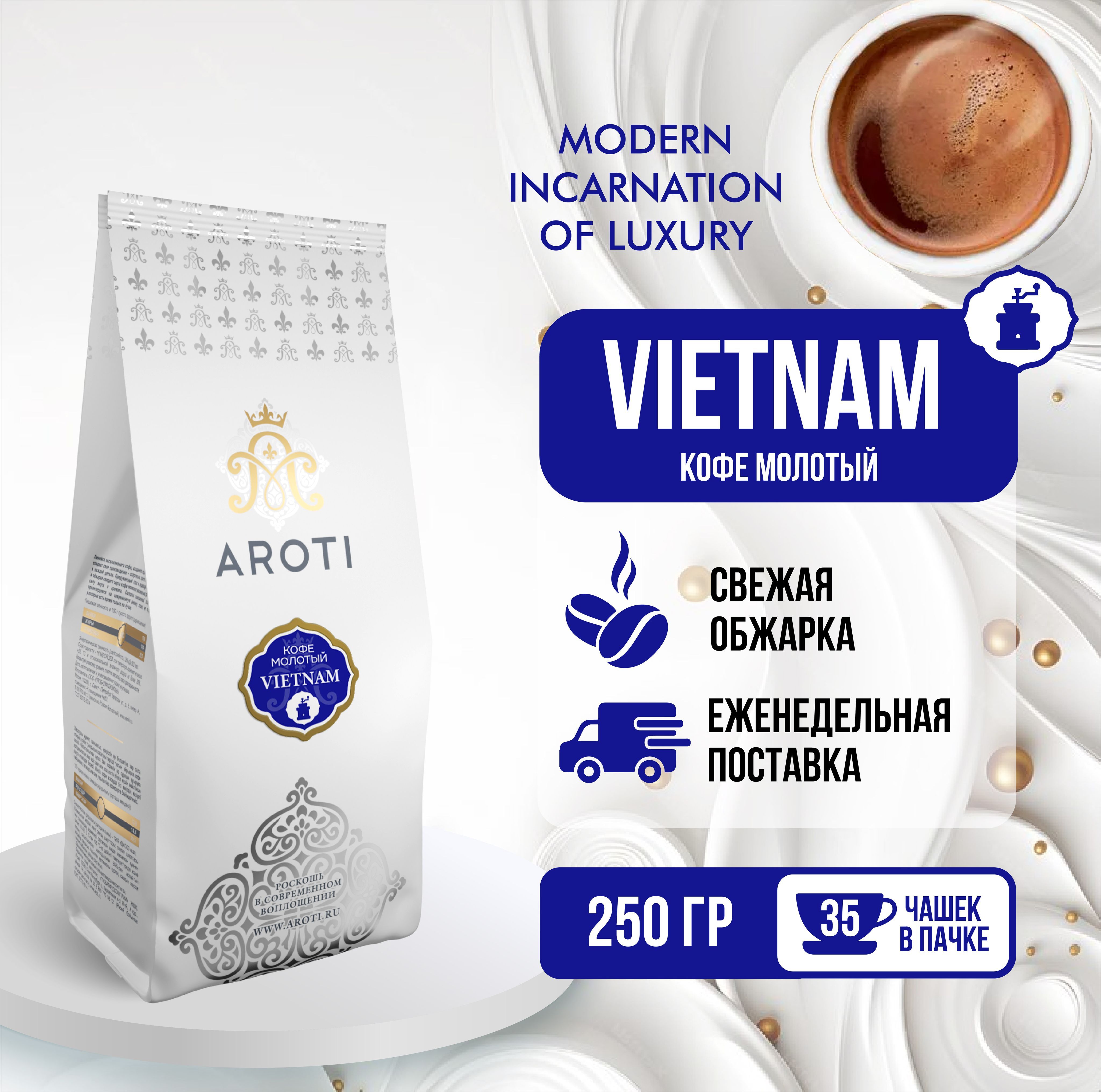 

Кофе молотый моносорт Aroti Vietnam Робуста, свежеобжаренный, 250 гр