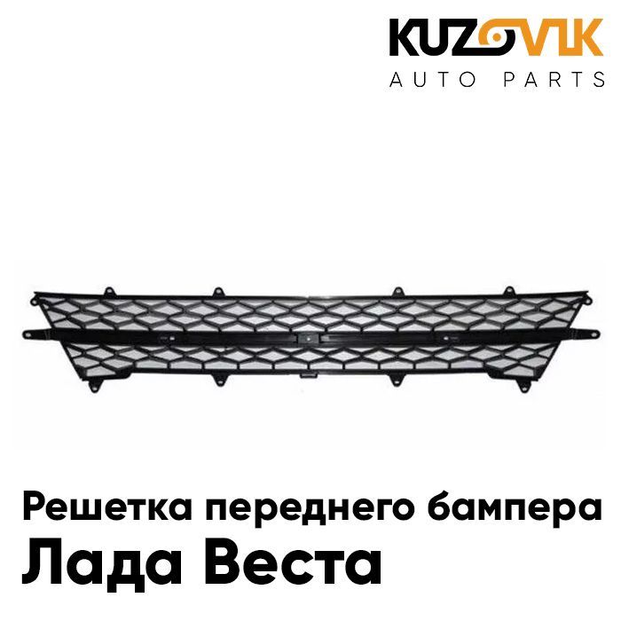 

Решетка переднего бампера KUZOVIK Лада Веста нижняя KZVK3100014090