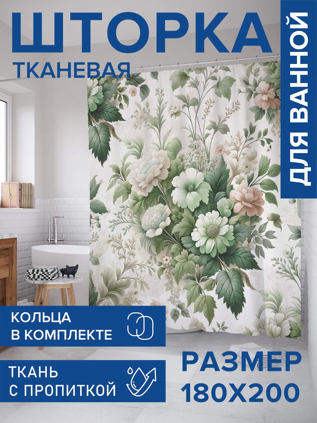 

Штора для ванной тканевая JoyArty "Романтика в цветах", 180х200, sc_sd3002, Зеленый