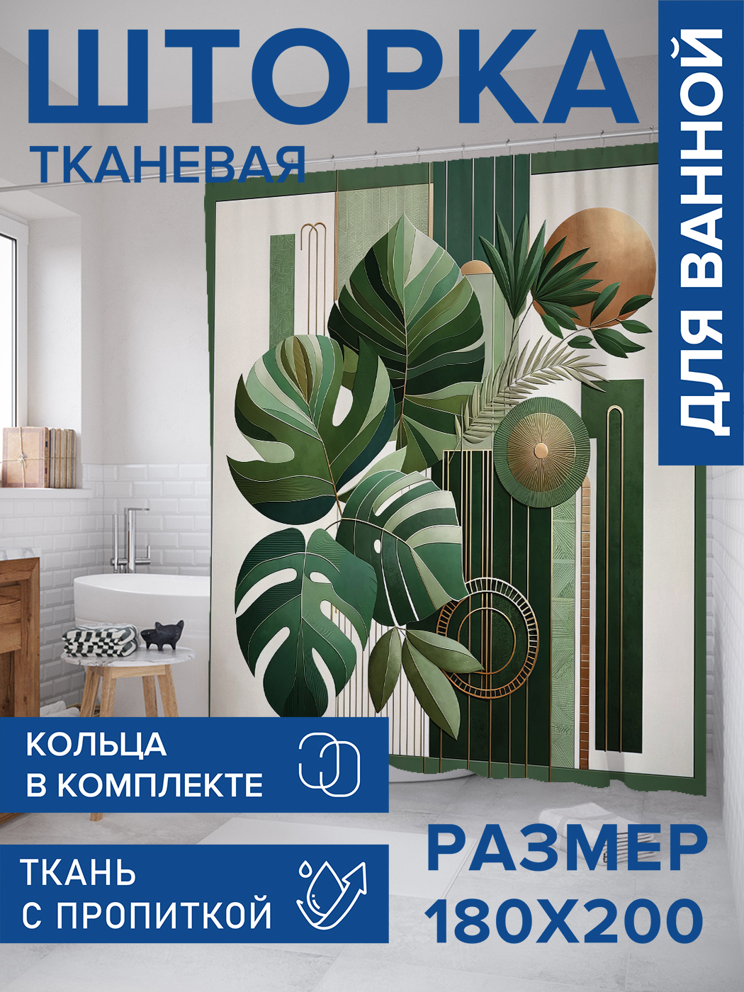 

Штора для ванной тканевая JoyArty "Монстера в искусстве", 180х200, sc_sd2998, Зеленый