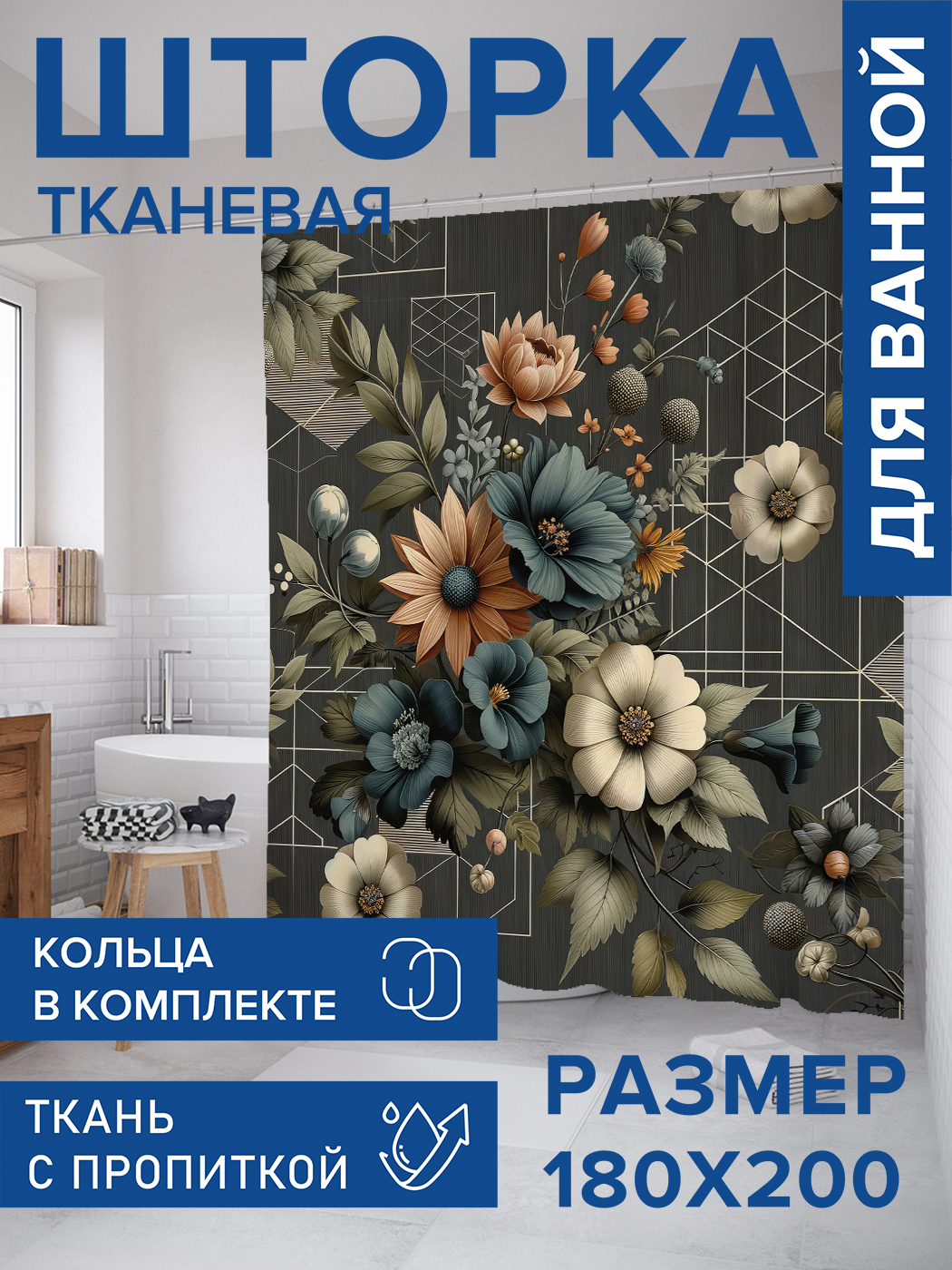 

Штора для ванной тканевая JoyArty "Цветы на фоне", 180х200, sc_sd2985, Зеленый