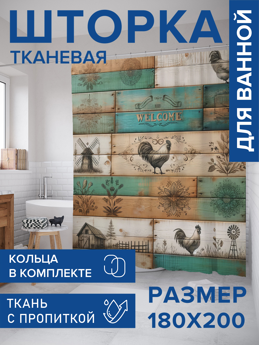 

Штора для ванной тканевая JoyArty "Доски с петухами", 180х200, sc_sd2959, Бежевый