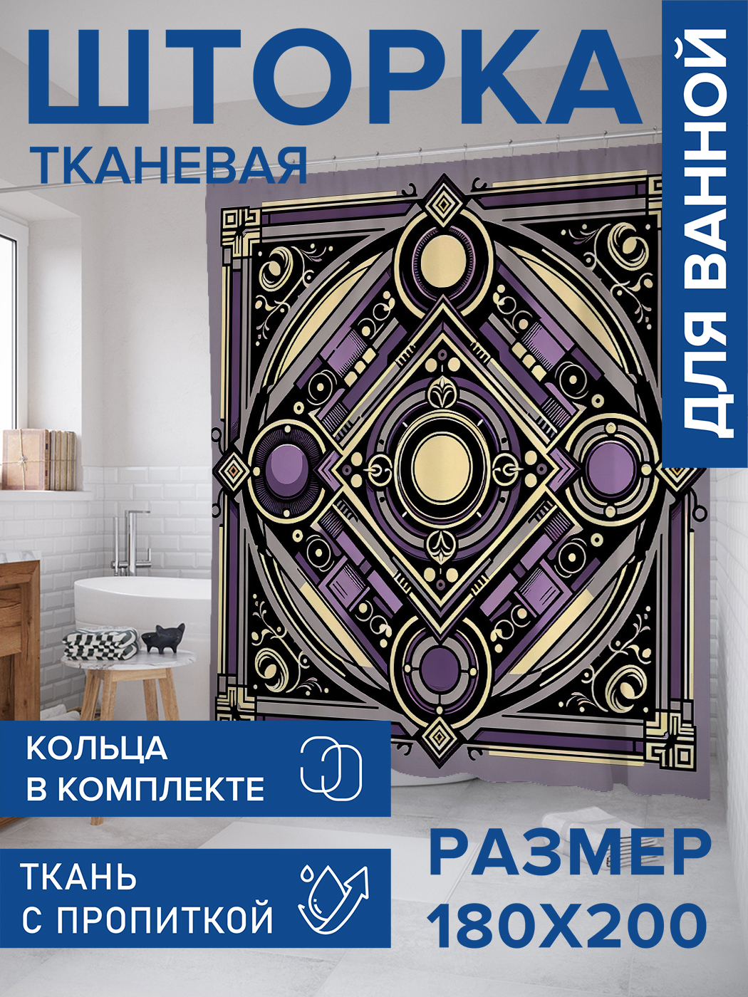 

Штора для ванной тканевая JoyArty "Круг в квадрате", 180х200, sc_sd2957, Фиолетовый