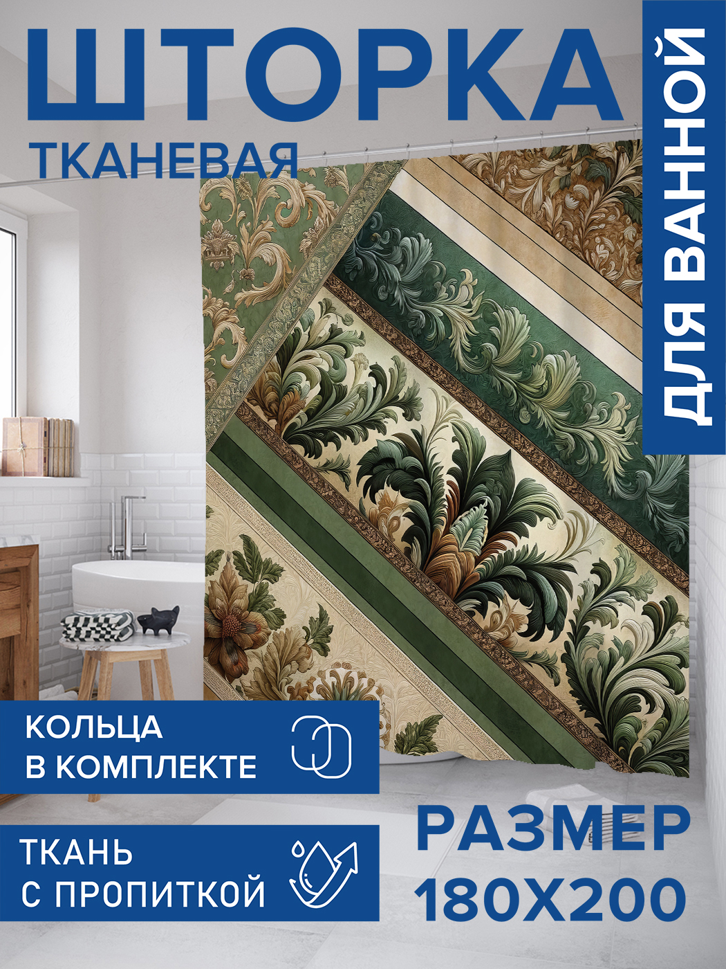 

Штора для ванной тканевая JoyArty "Венецианские обои", 180х200, sc_sd2951, Зеленый