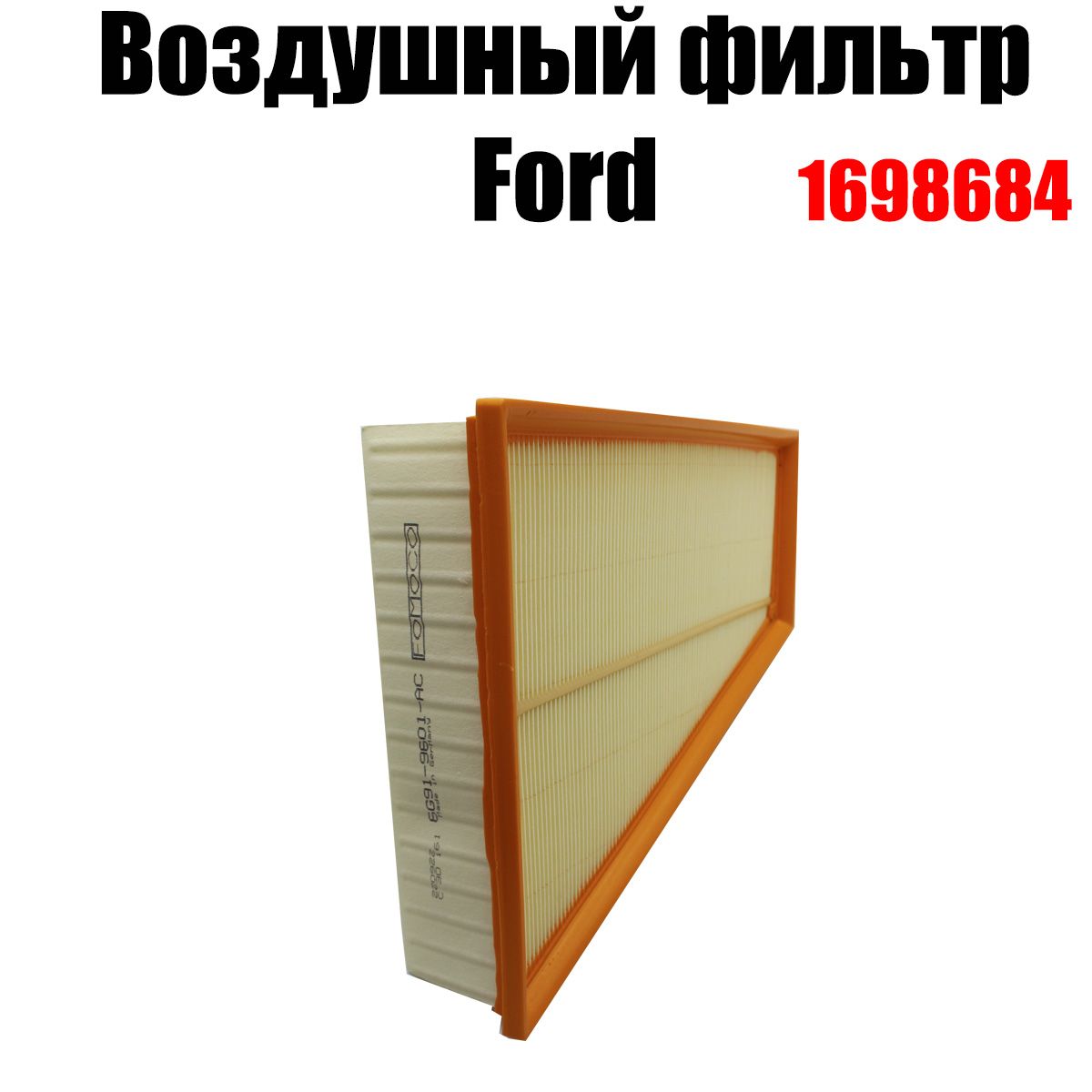 Воздушный фильтр Ford 1698684 Mondeo, Galaxy, S-Max, Volvo S80, V70