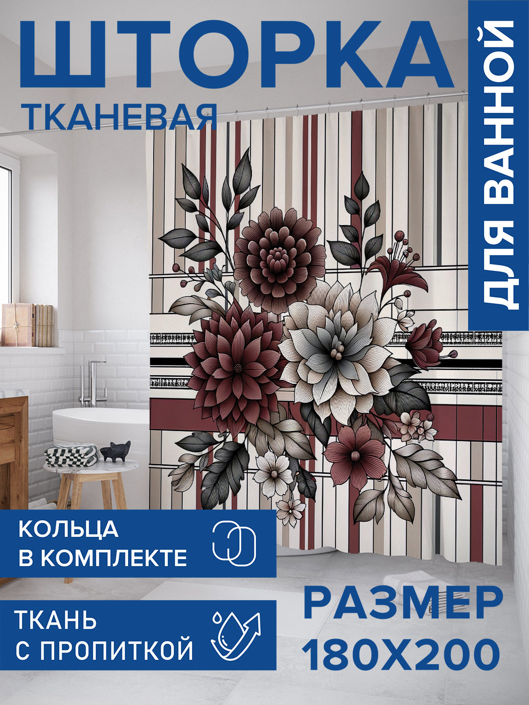 

Штора для ванной тканевая JoyArty "Цветы и полосы", 180х200, sc_sd2949, Красный